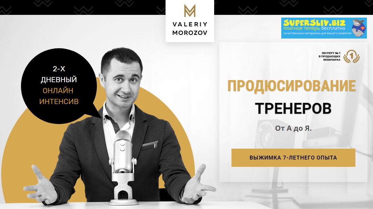 [Валерий Морозов] Продюсирование тренеров от А до _0.jpg